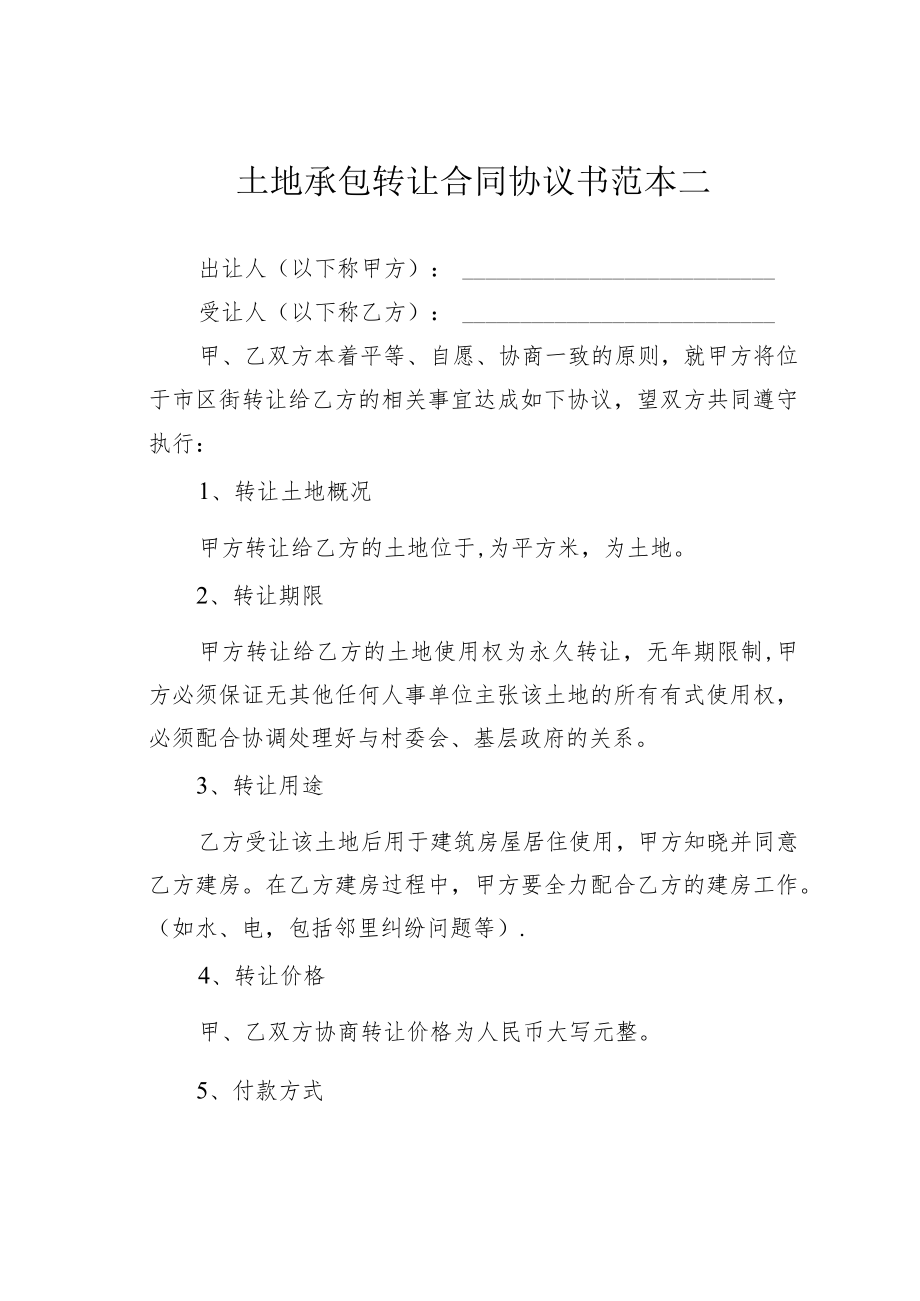 土地承包转让合同协议书范本二.docx_第1页