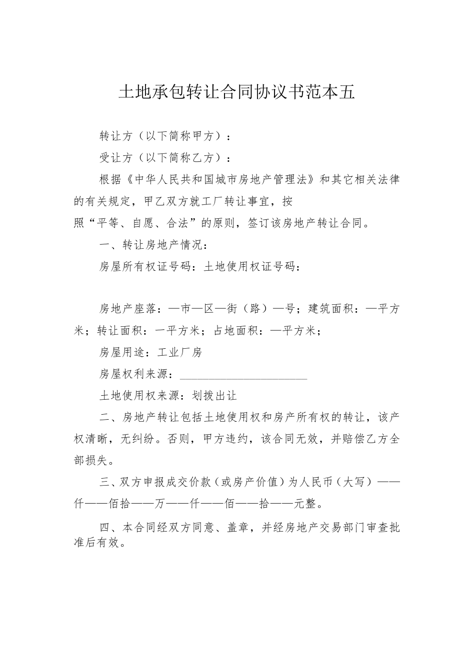 土地承包转让合同协议书范本五.docx_第1页