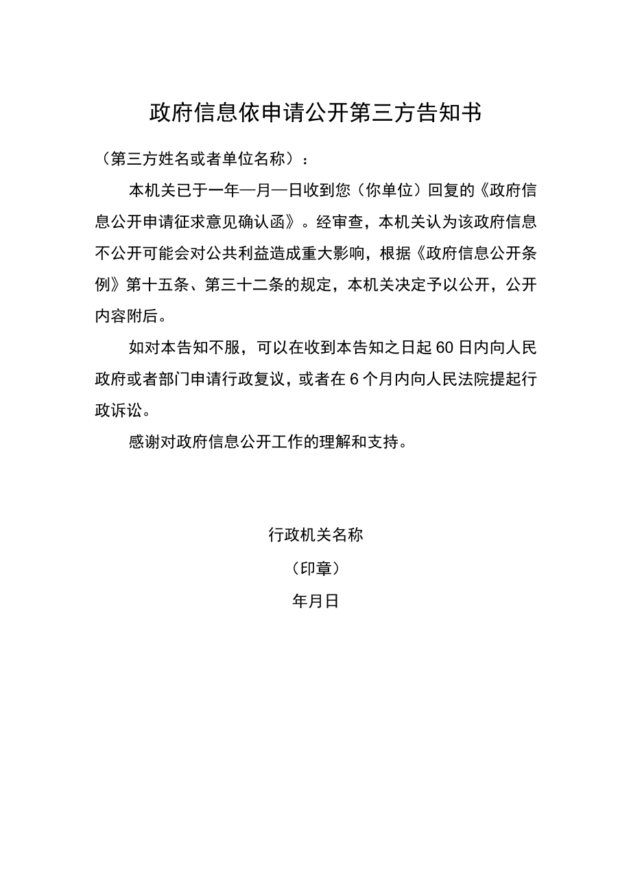 政府信息依申请公开第三方告知书.docx_第1页