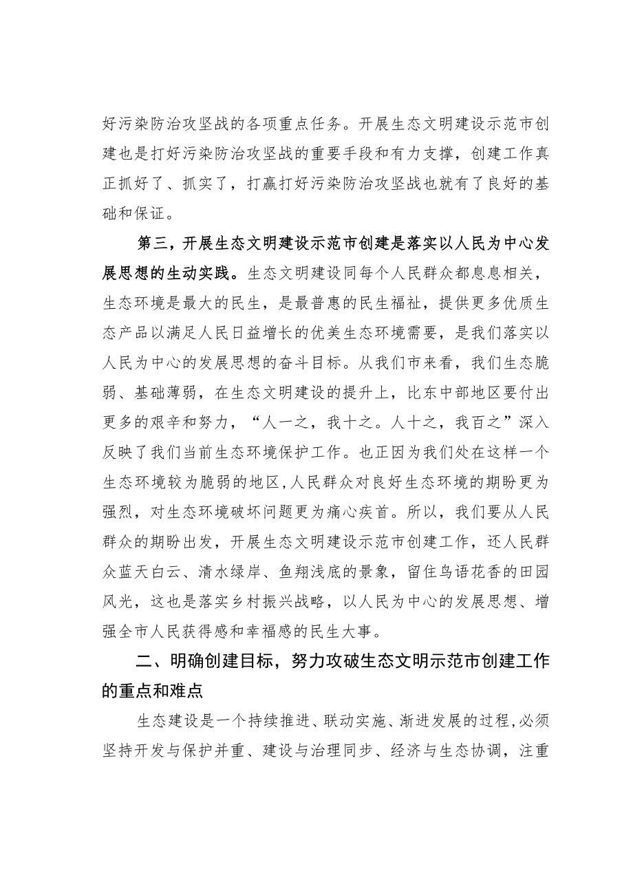 在国家生态文明建设示范市创建工作动员部署会上的讲话.docx_第3页