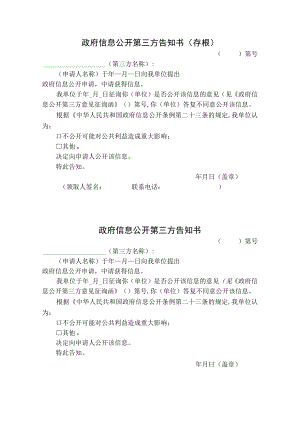 政府信息公开第三方告知书（存根）.docx