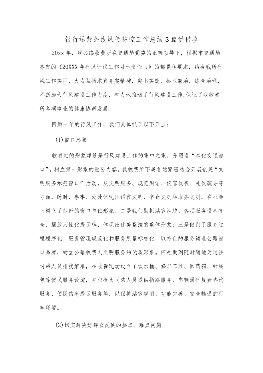 银行运营条线风险防控工作总结3篇供借鉴.docx_第1页