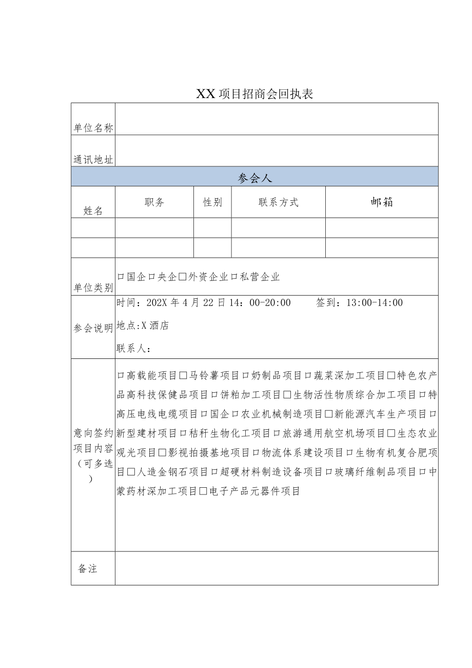 XX项目推介商会回执表.docx_第1页