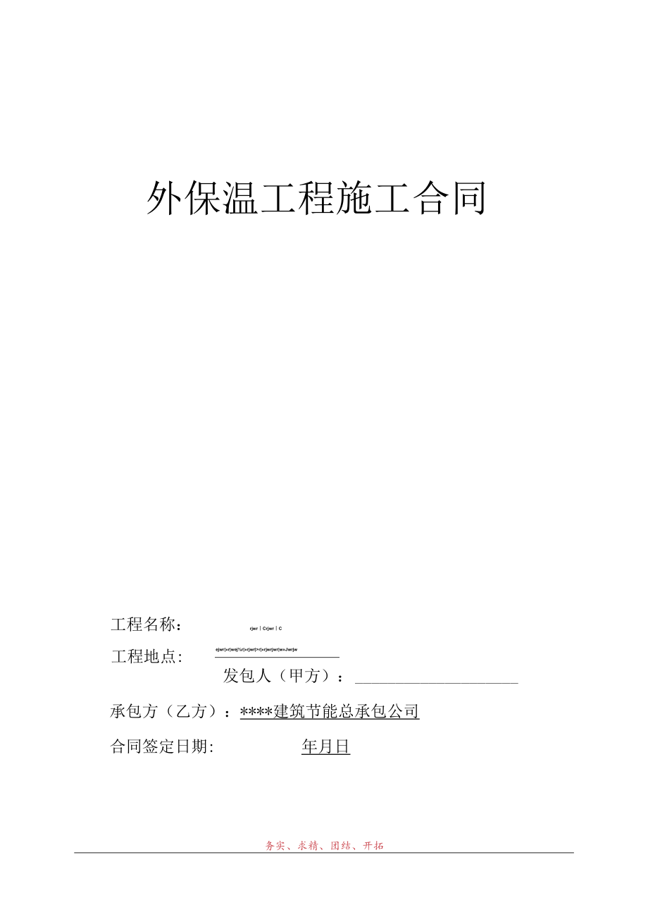 外保温工程施工合同标准模板.docx_第1页