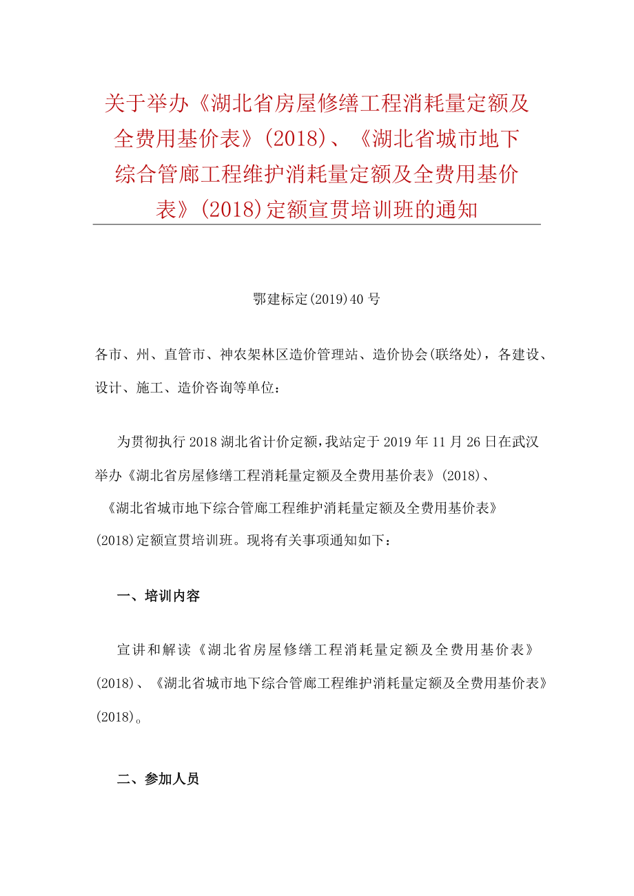 关于举办《湖北省房屋修缮工程消耗量定额及全费用基价表》.docx_第1页