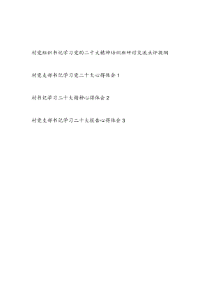 村党组织书记学习党的二十大精神培训班研讨交流点评提纲和村党支部书记学习党的二十大精神心得体会3篇.docx
