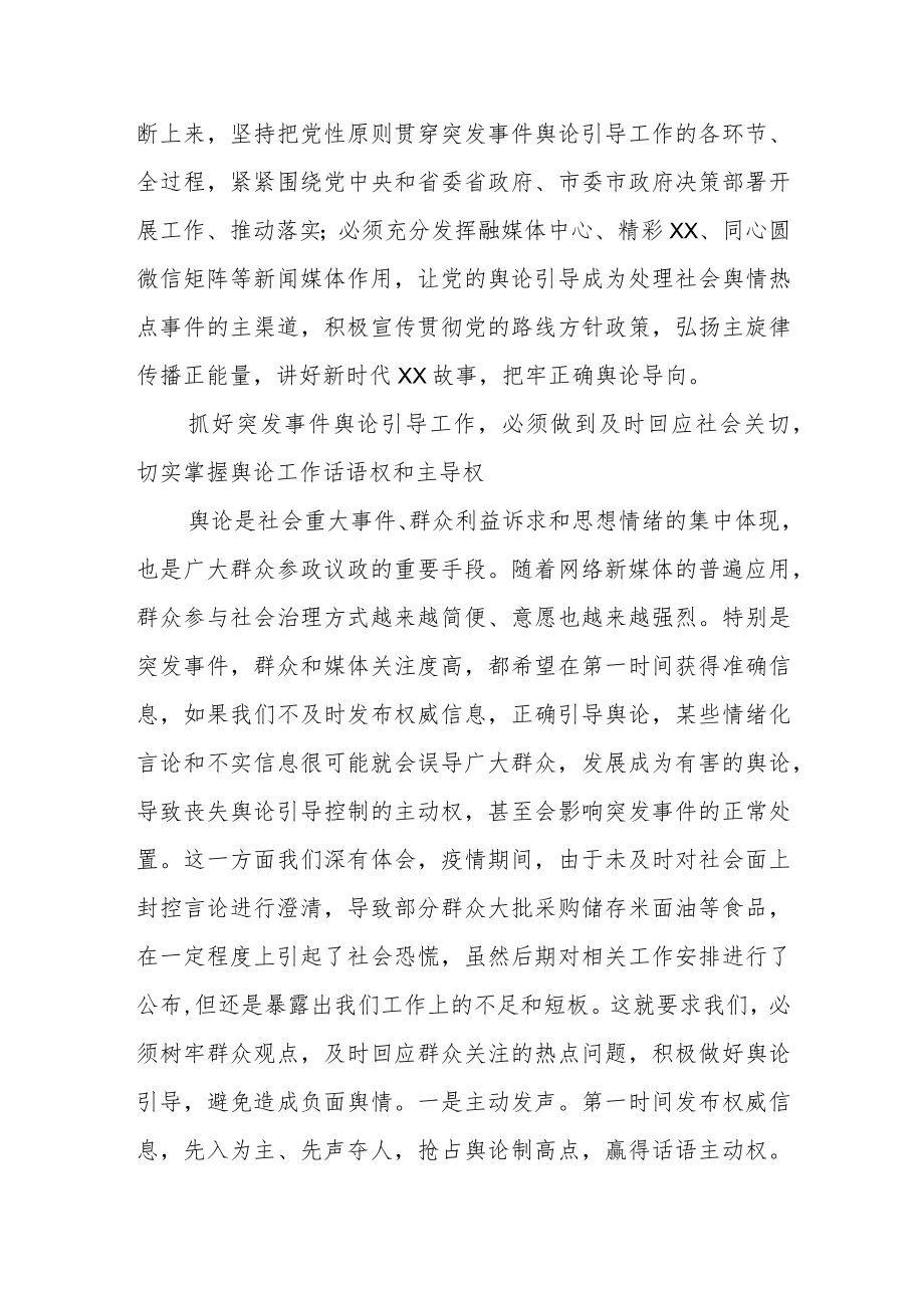 县长围绕提升突发事件舆论引导能力研讨发言.docx_第2页