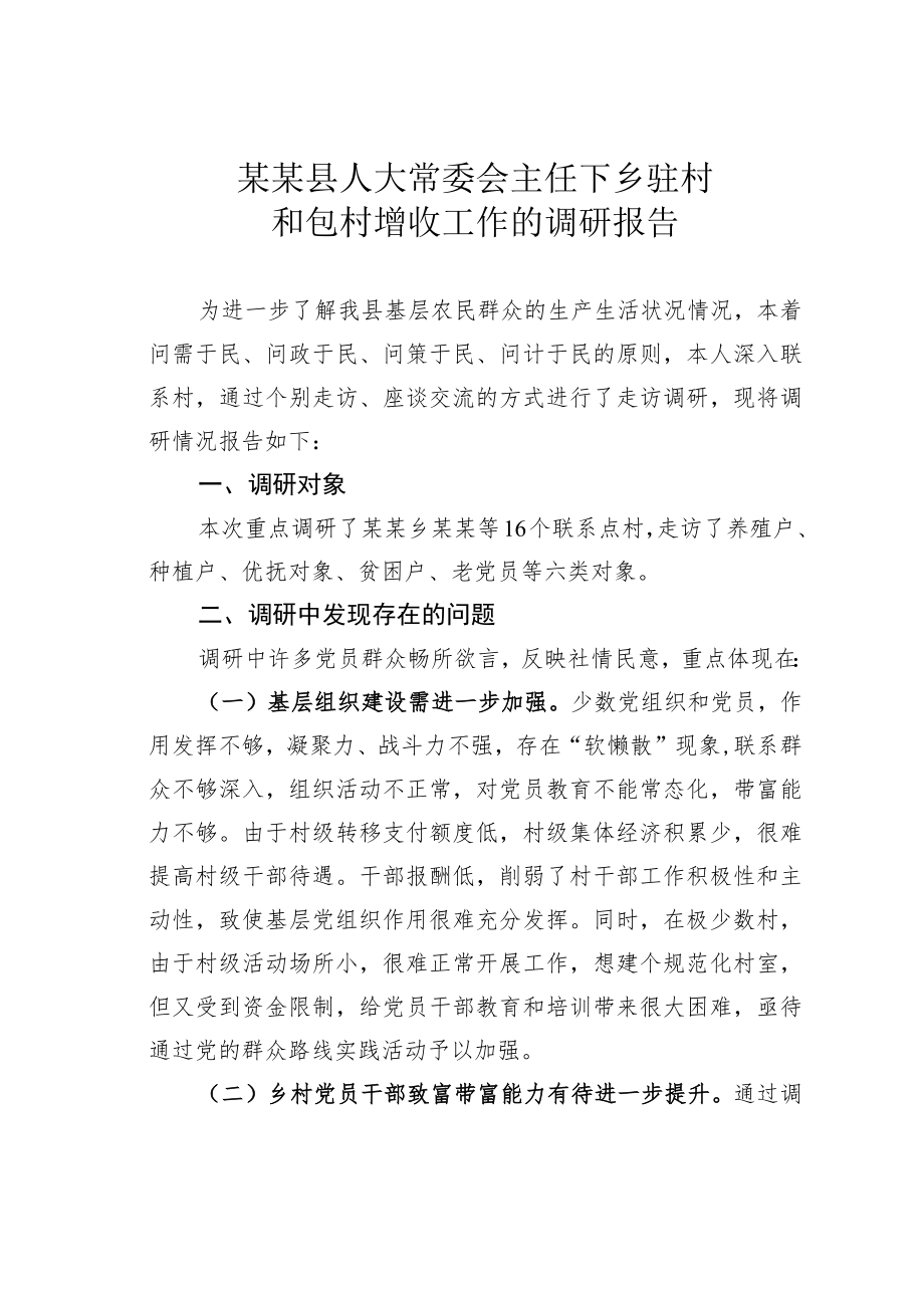 某某县人大常委会主任下乡驻村和包村增收工作的调研报告.docx_第1页