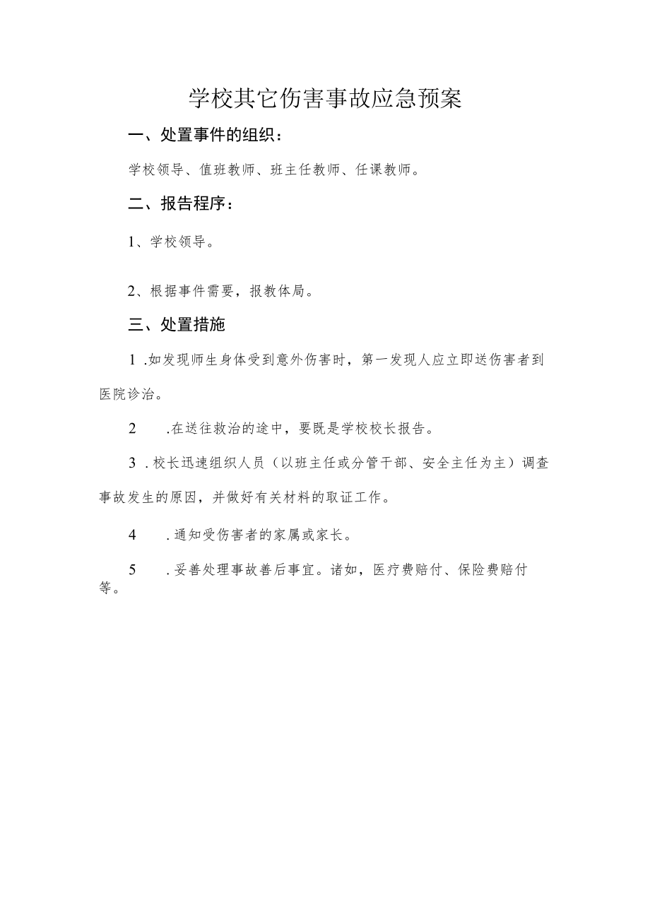 学校其它伤害事故应急预案.docx_第1页