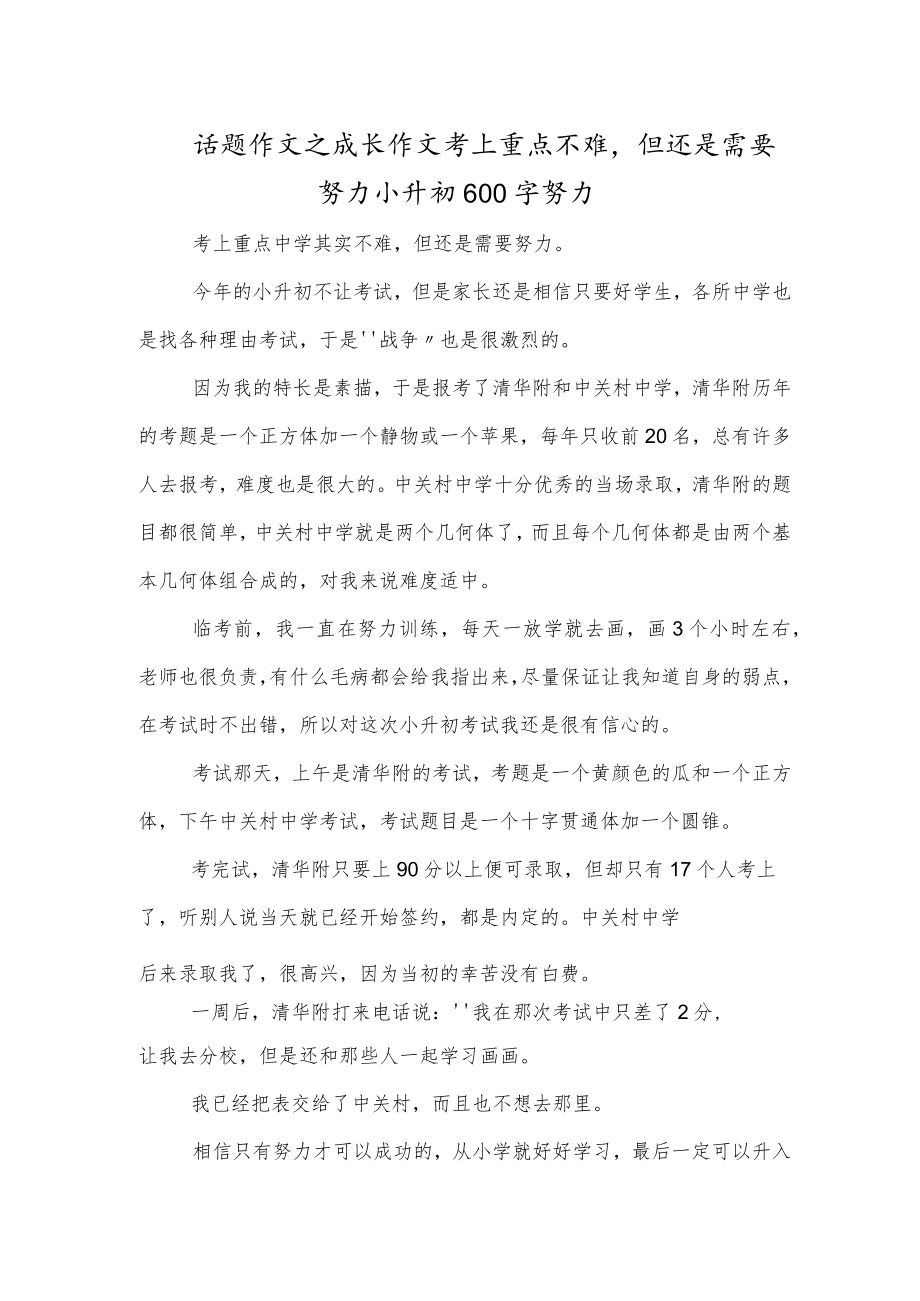 话题作文之成长作文考上重点不难但还是需要努力小升初600字努力.docx_第1页