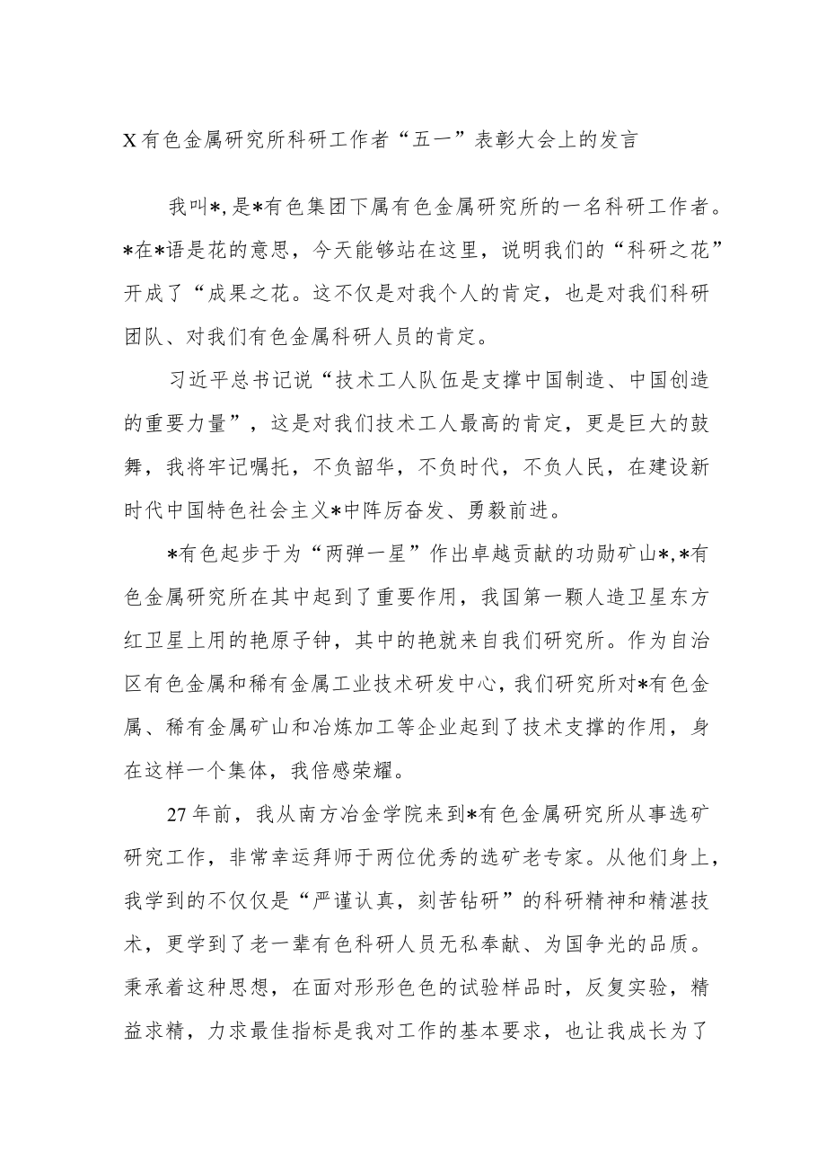 X有色金属研究所科研工作者“五一”表彰大会上的发言.docx_第1页