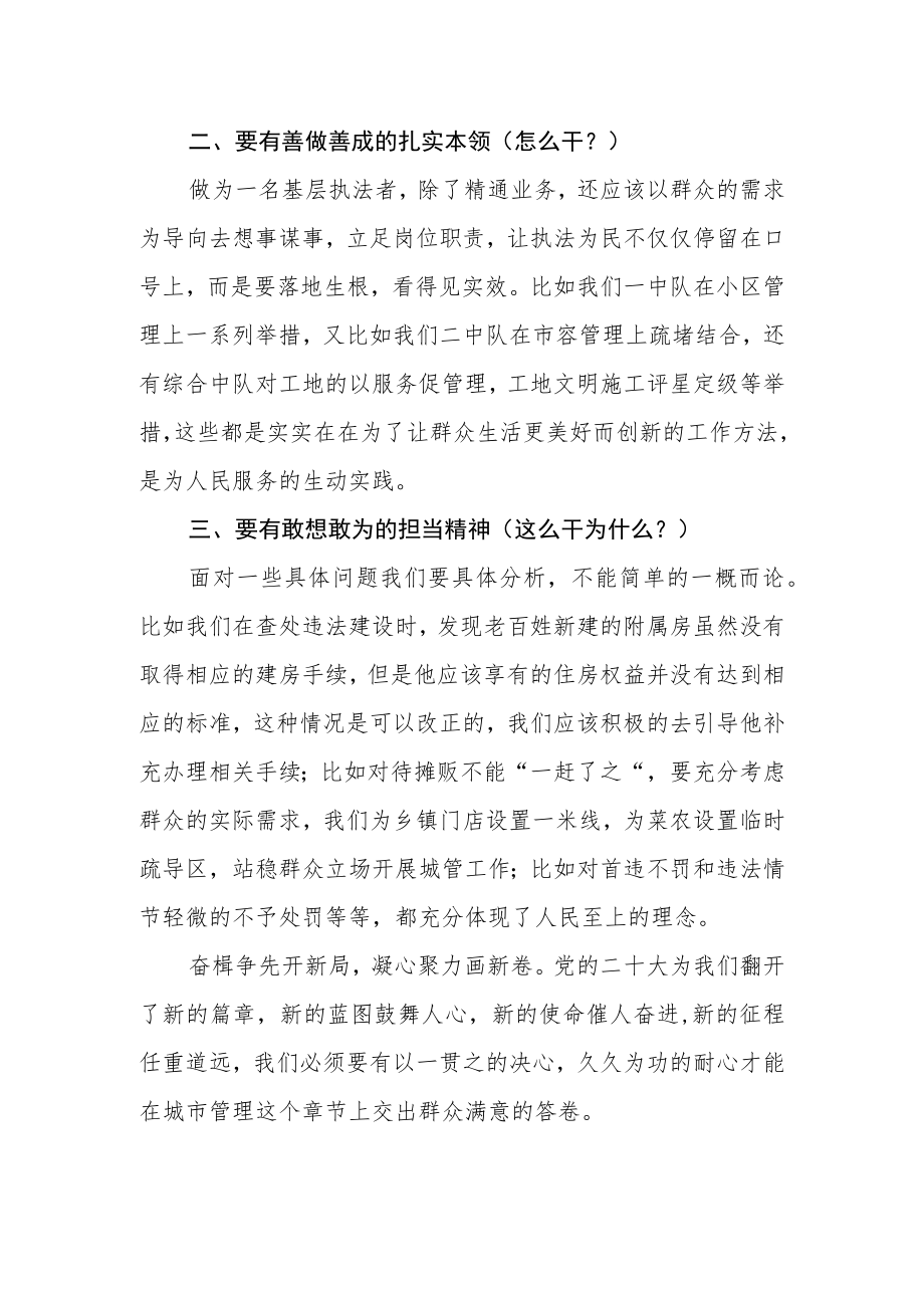 基层城管人学习宣传贯彻党的二十大精神心得体会.docx_第2页