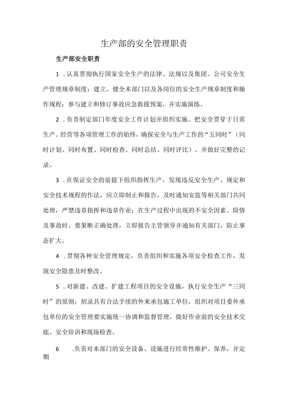 生产部的安全管理职责.docx_第1页