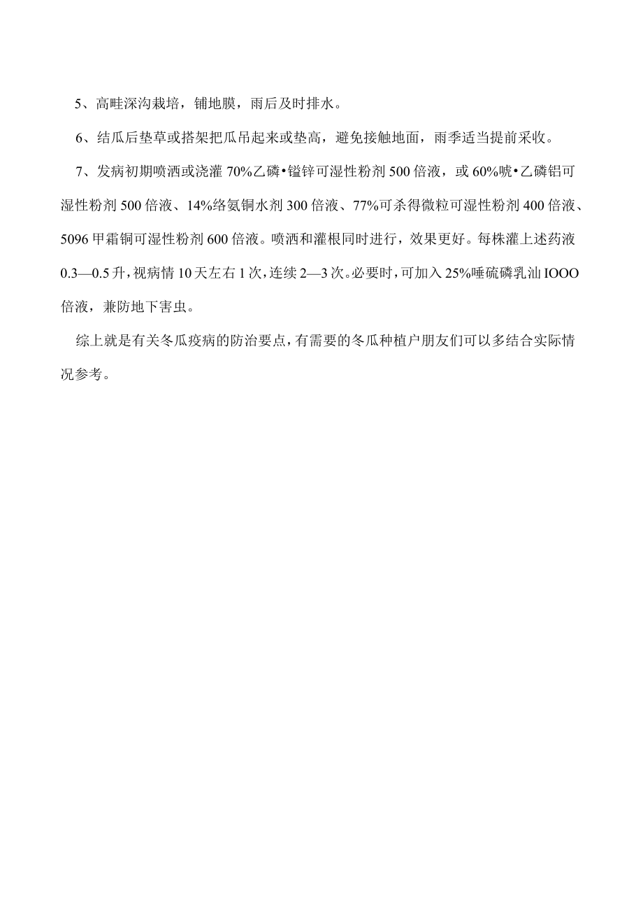 冬瓜疫病的症状和防治方法.docx_第2页