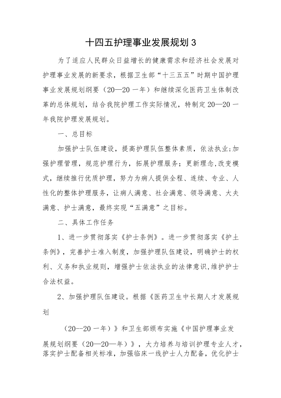 十四五护理事业发展规划3.docx_第1页