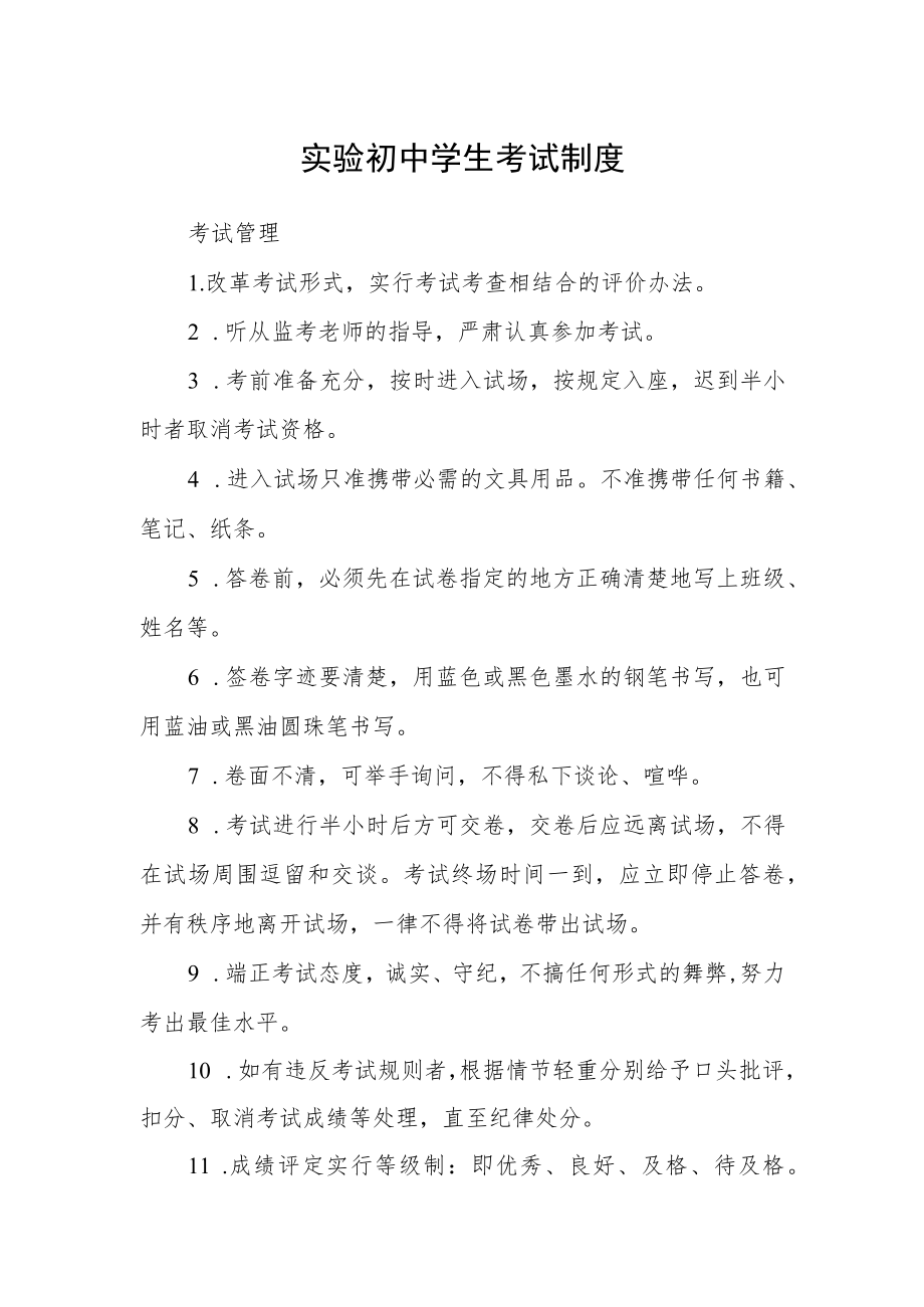 实验初中学生考试制度.docx_第1页