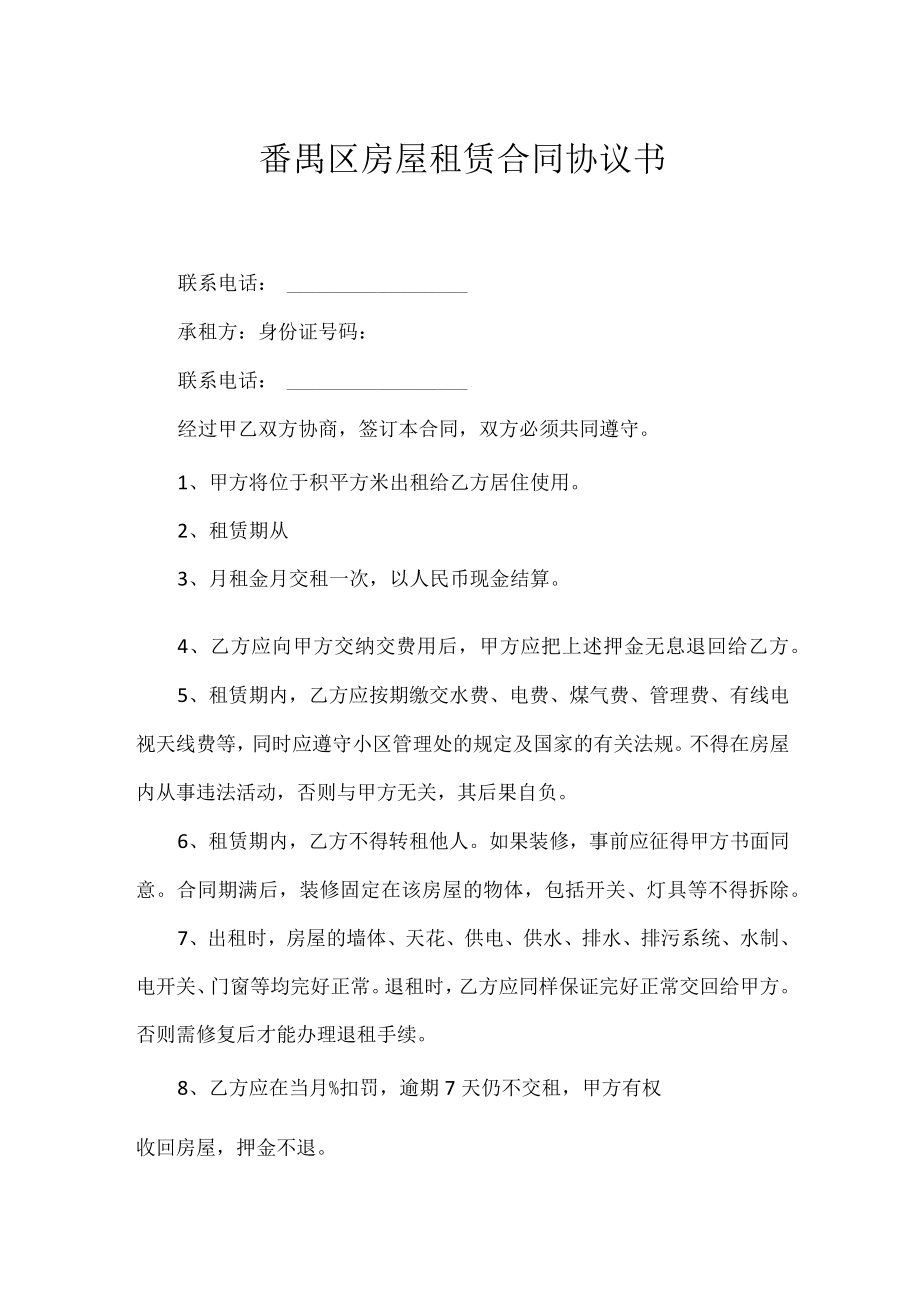 番禺区房屋租赁合同协议书.docx_第1页