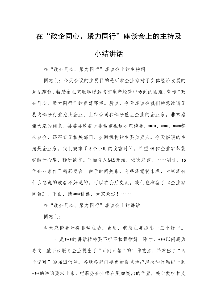 在“政企同心、聚力同行”座谈会上的主持及小结讲话.docx_第1页