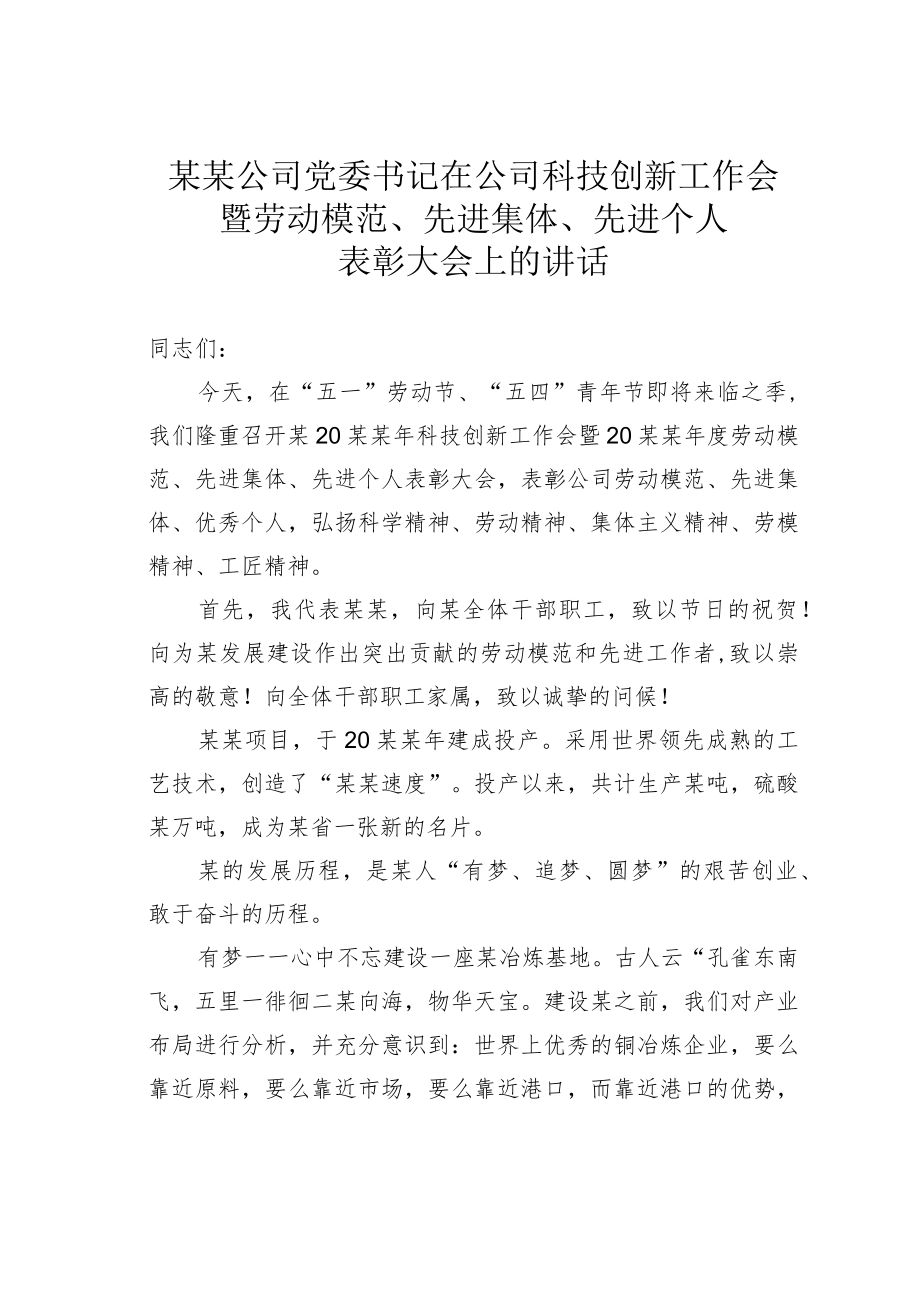 某某公司党委书记在公司科技创新工作会暨劳动模范、先进集体、先进个人表彰大会上的讲话.docx_第1页