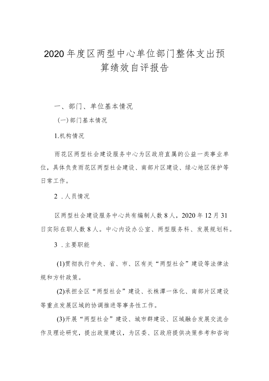 2020年度区两型中心单位部门整体支出预算绩效自评报告.docx_第1页