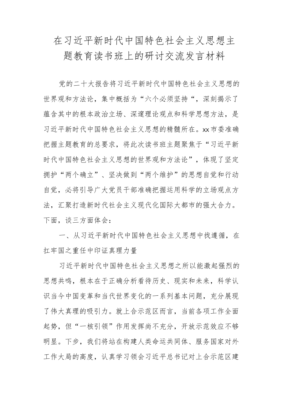 2023年主题教育专题读书班的心得体会发言材料.docx_第1页