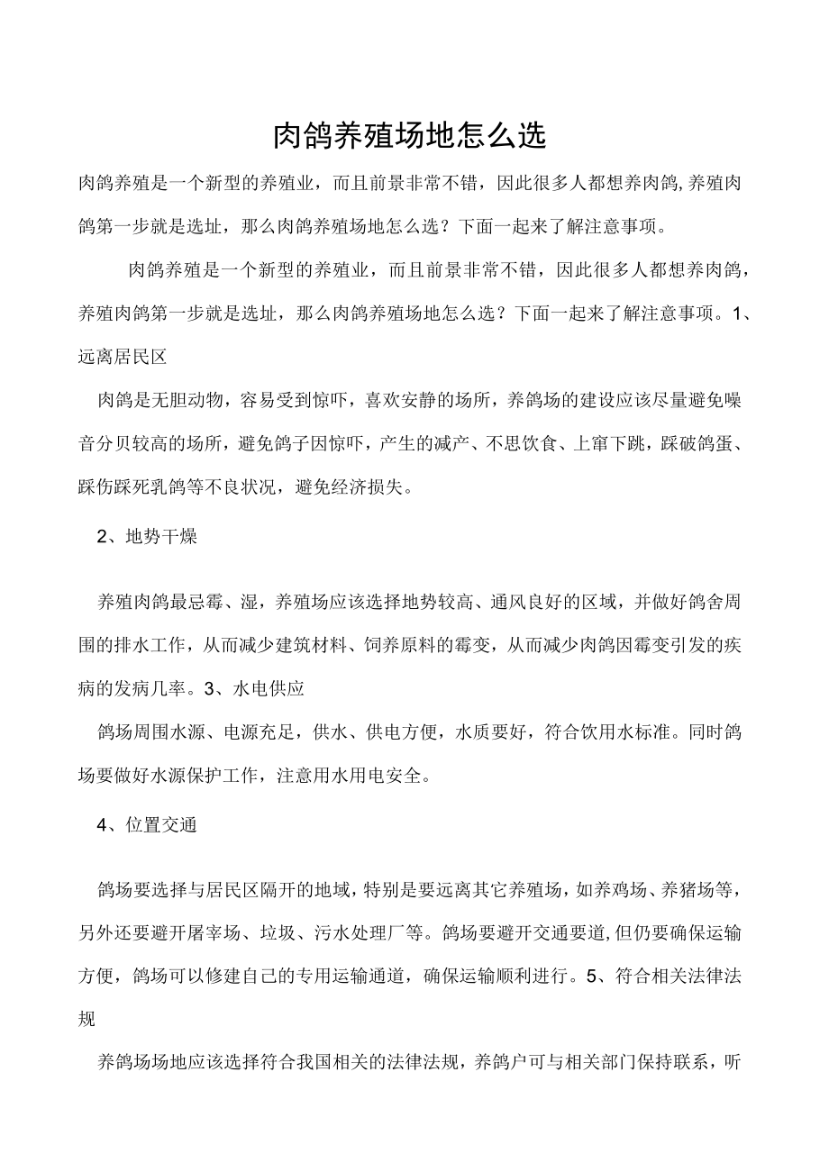 肉鸽养殖场地怎么选.docx_第1页