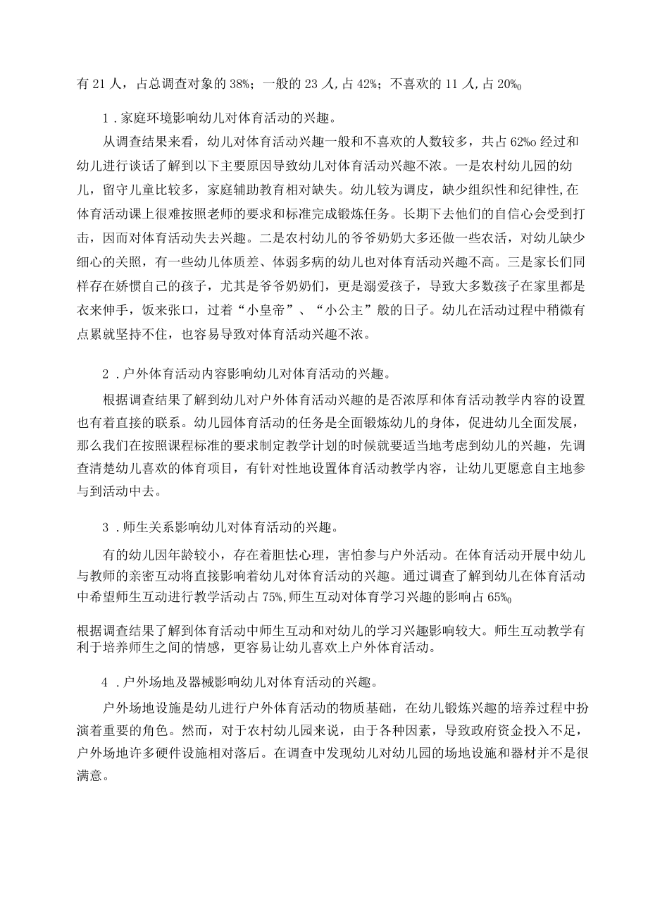 农村幼儿对户外体育活动兴趣的调查报告 论文.docx_第2页