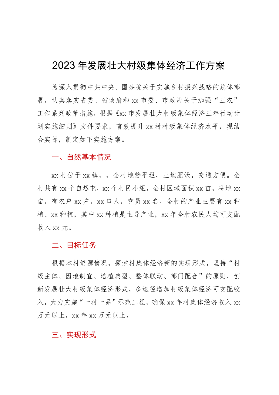 2023年发展壮大村级集体经济工作方案.docx_第1页