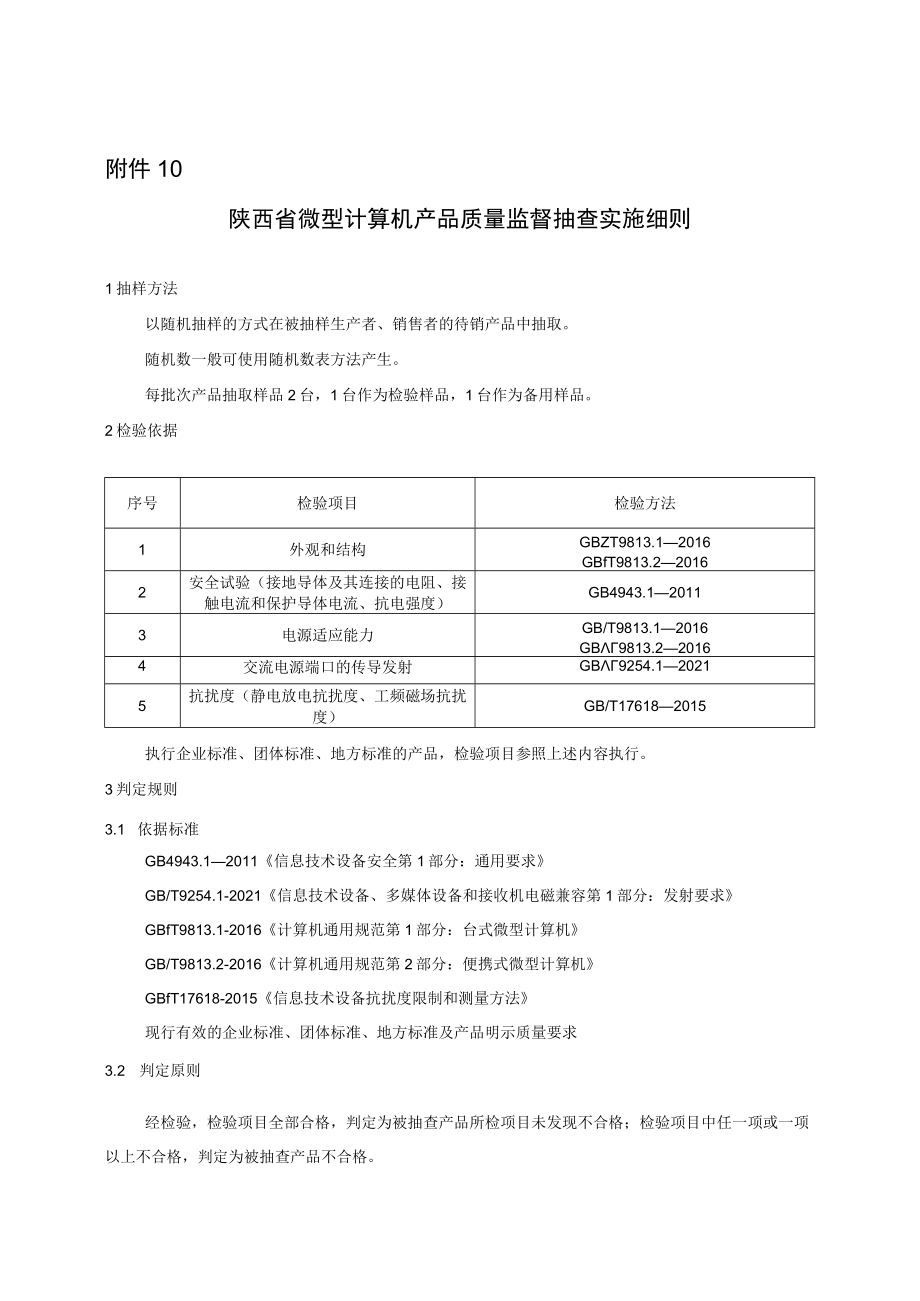 陕西省微型计算机产品质量监督抽查实施细则.docx_第1页