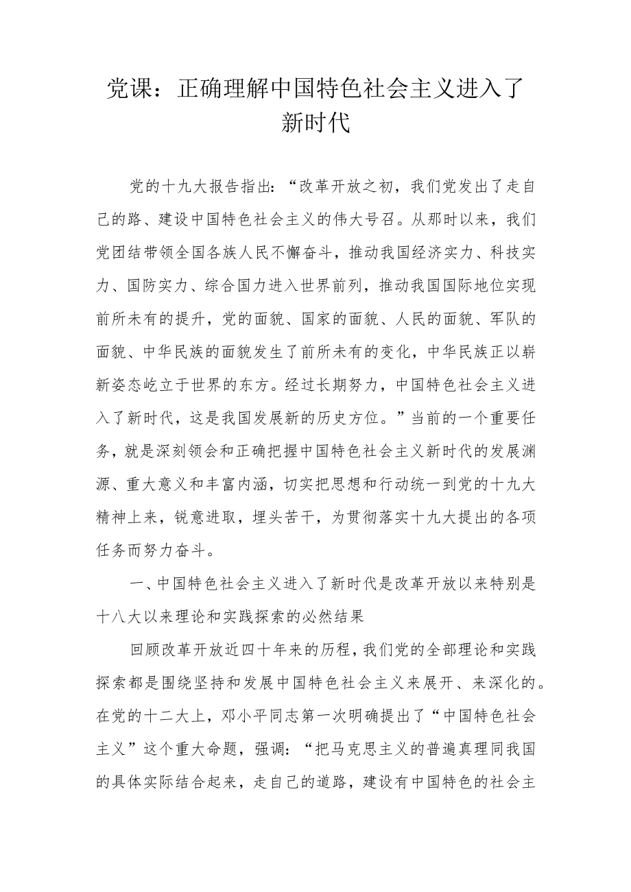 7389党课：中国特色社会主义进入了新时代.docx_第1页