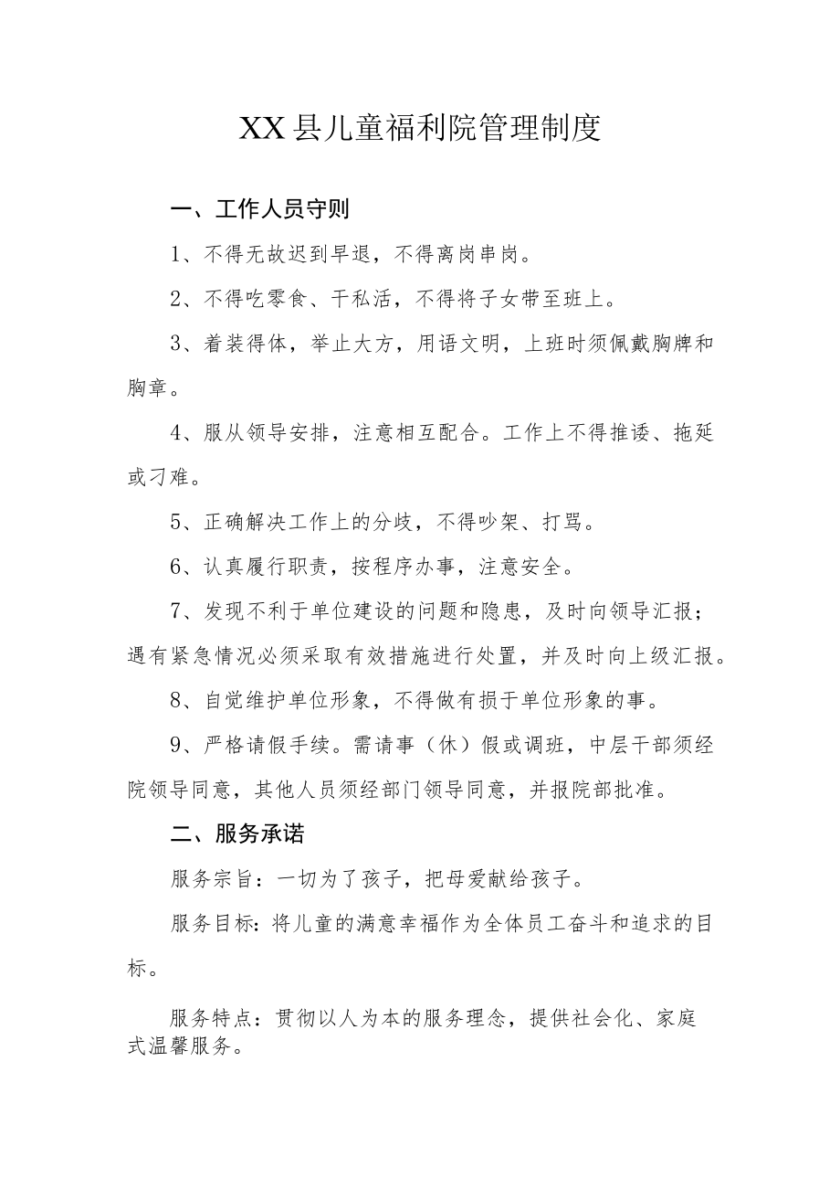 XX县儿童福利院管理制度.docx_第1页