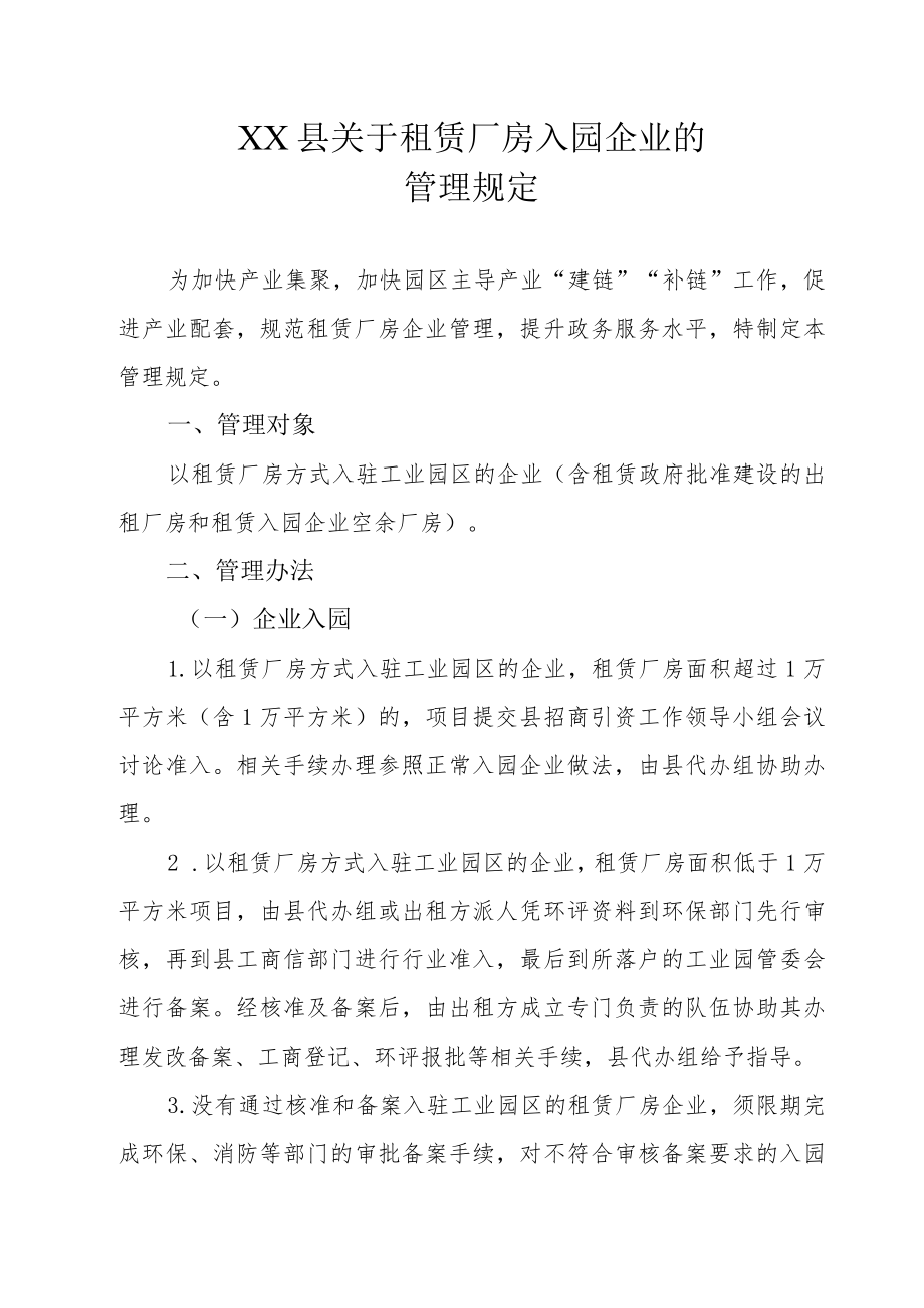 XX县关于租赁厂房入园企业的管理规定.docx_第1页