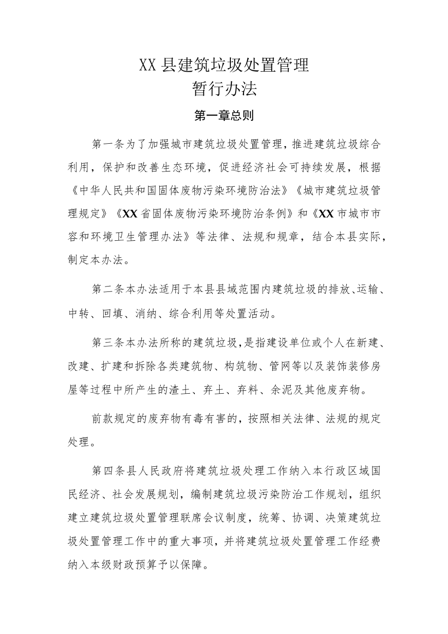 XX县建筑垃圾处置管理暂行办法.docx_第1页