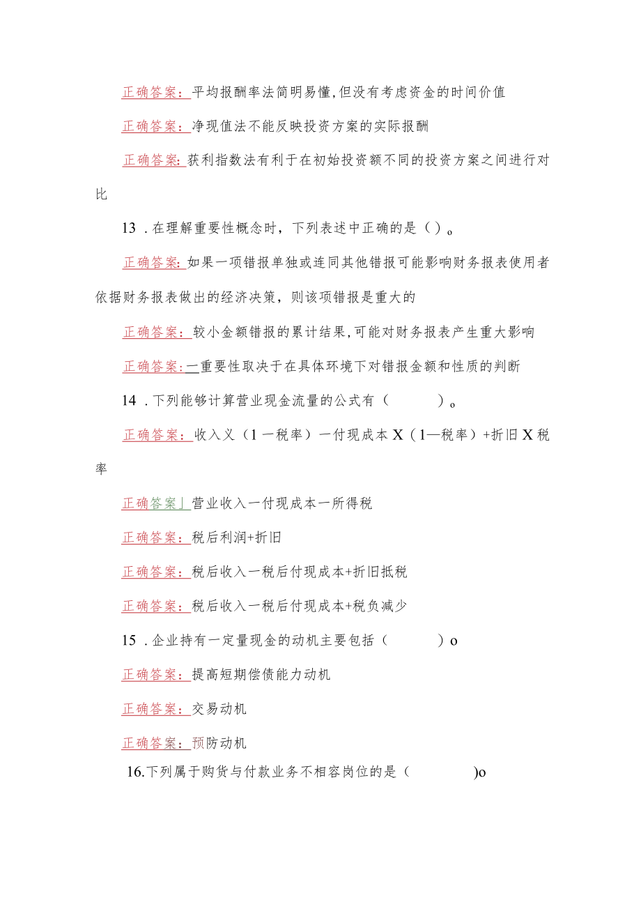 2023年国家开放大学一网一平台电大《会计管理模拟实验》作业练习（1-3）形考任务网考题【三套】汇编附答案.docx_第3页