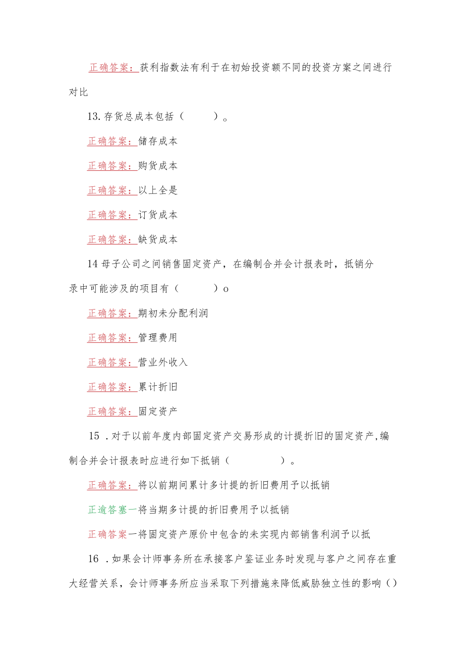 2023年国家开放大学一网一平台电大《会计管理模拟实验》作业练习3形考任务网考题附答案.docx_第3页