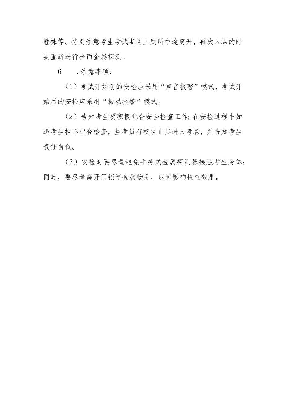 2023年普通高等学校招生全国统一考试外语听力考试考点两次安检培训方案.docx_第3页