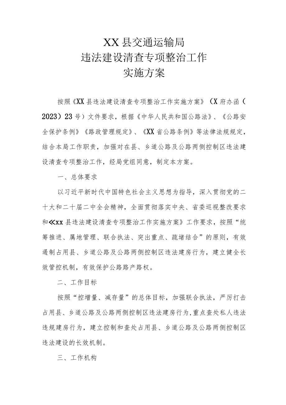 XX县交通运输局违法建设清查专项整治工作实施方案.docx_第1页