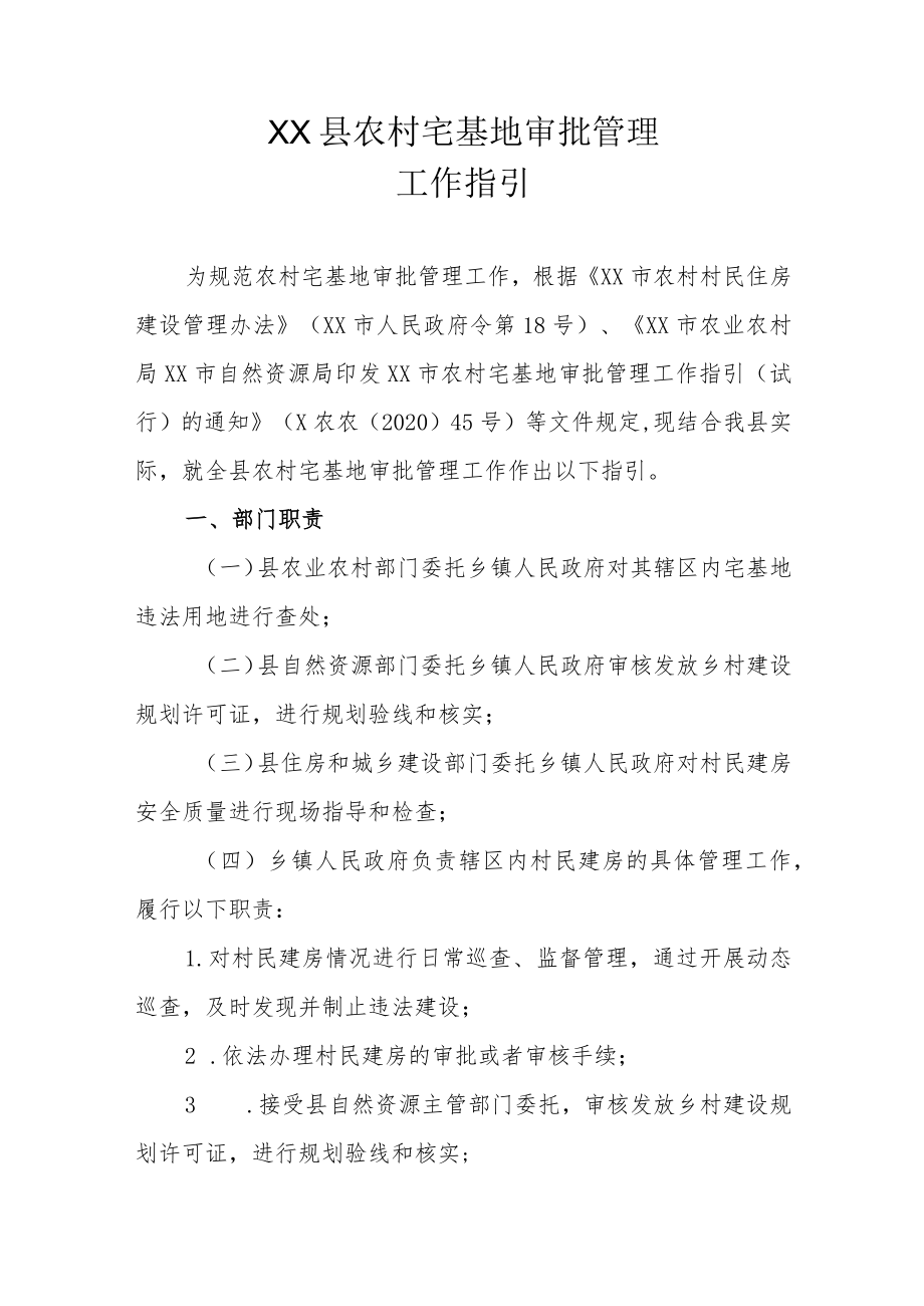 XX县农村宅基地审批管理工作指引（全套）.docx_第1页