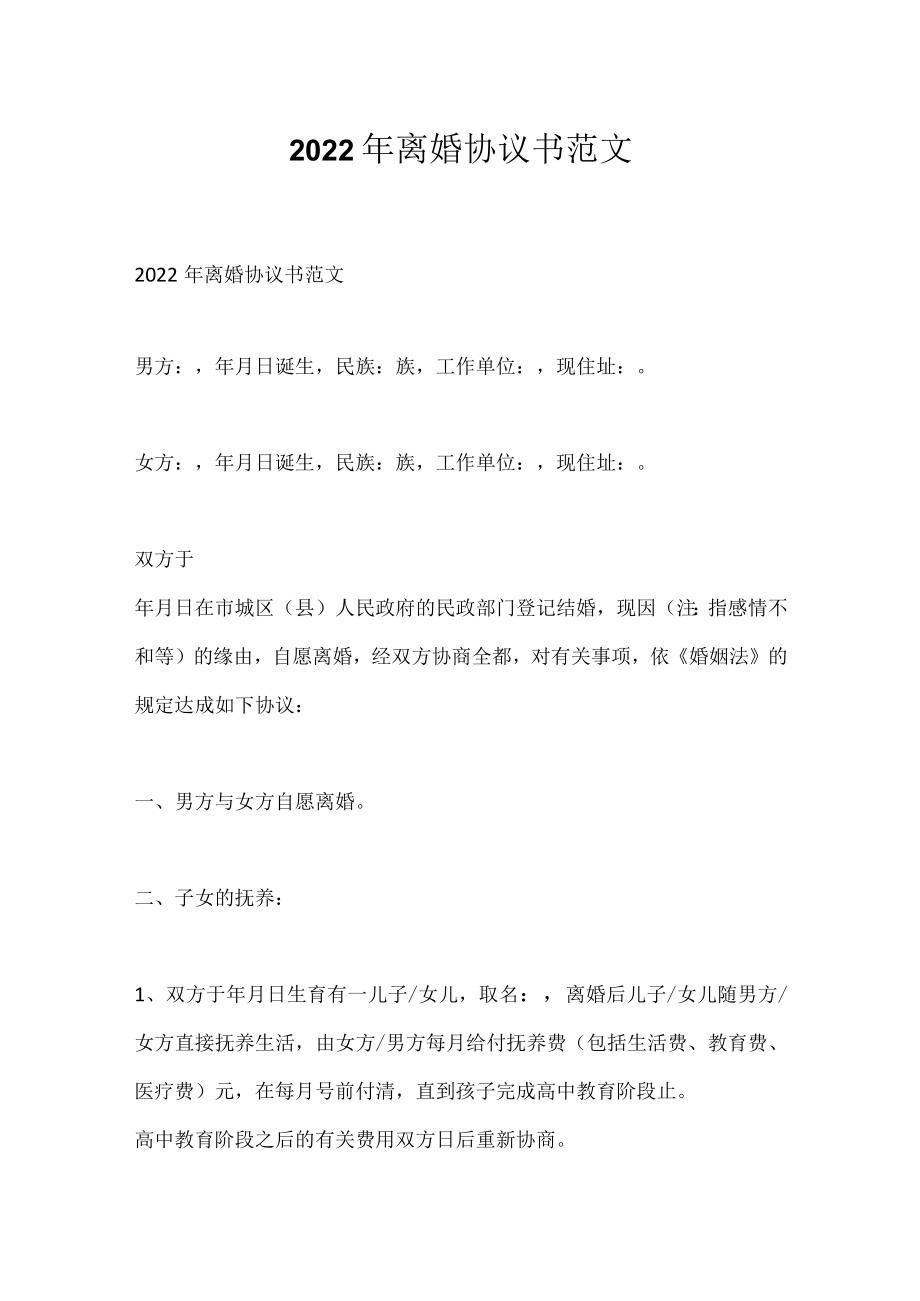 2022年离婚协议书范文.docx_第1页