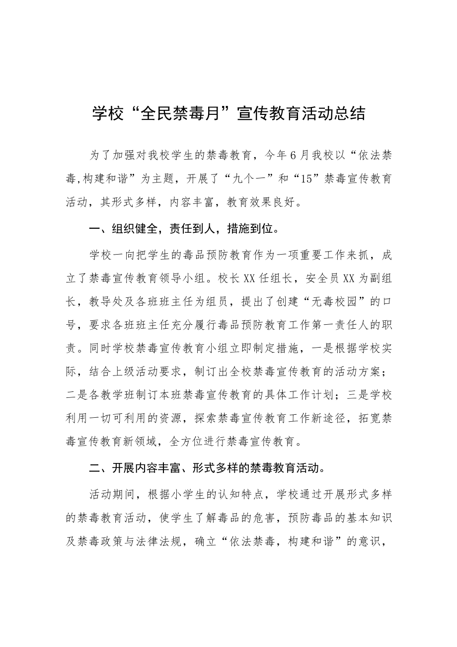 2023年小学学校“全民禁毒月”宣传教育活动总结四篇.docx_第1页