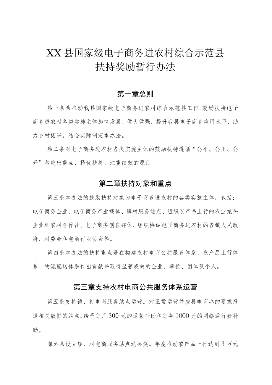 XX县国家级电子商务进农村综合示范县扶持奖励暂行办法.docx_第1页