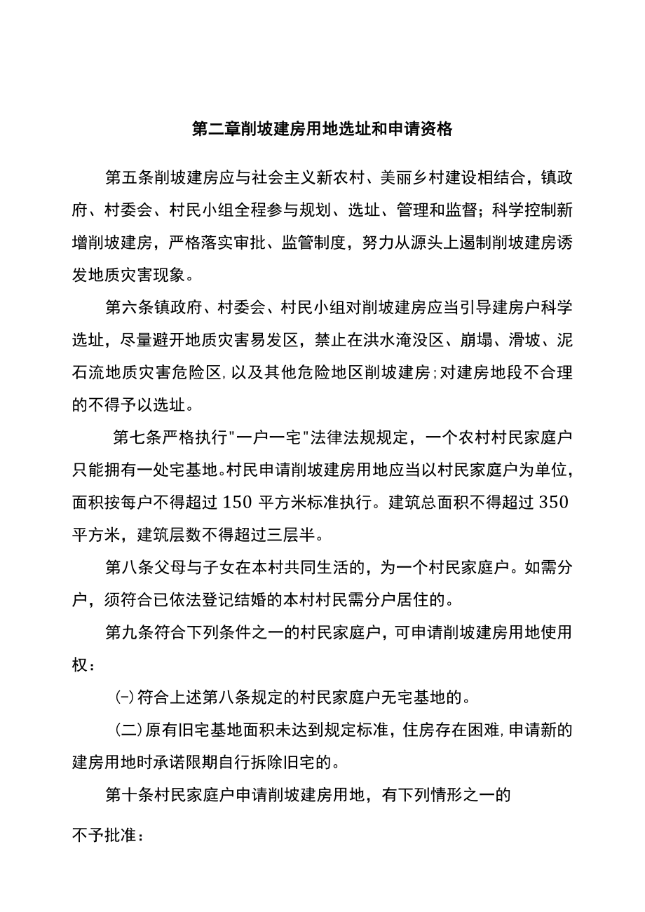 XX县削坡建房审批管理办法.docx_第2页