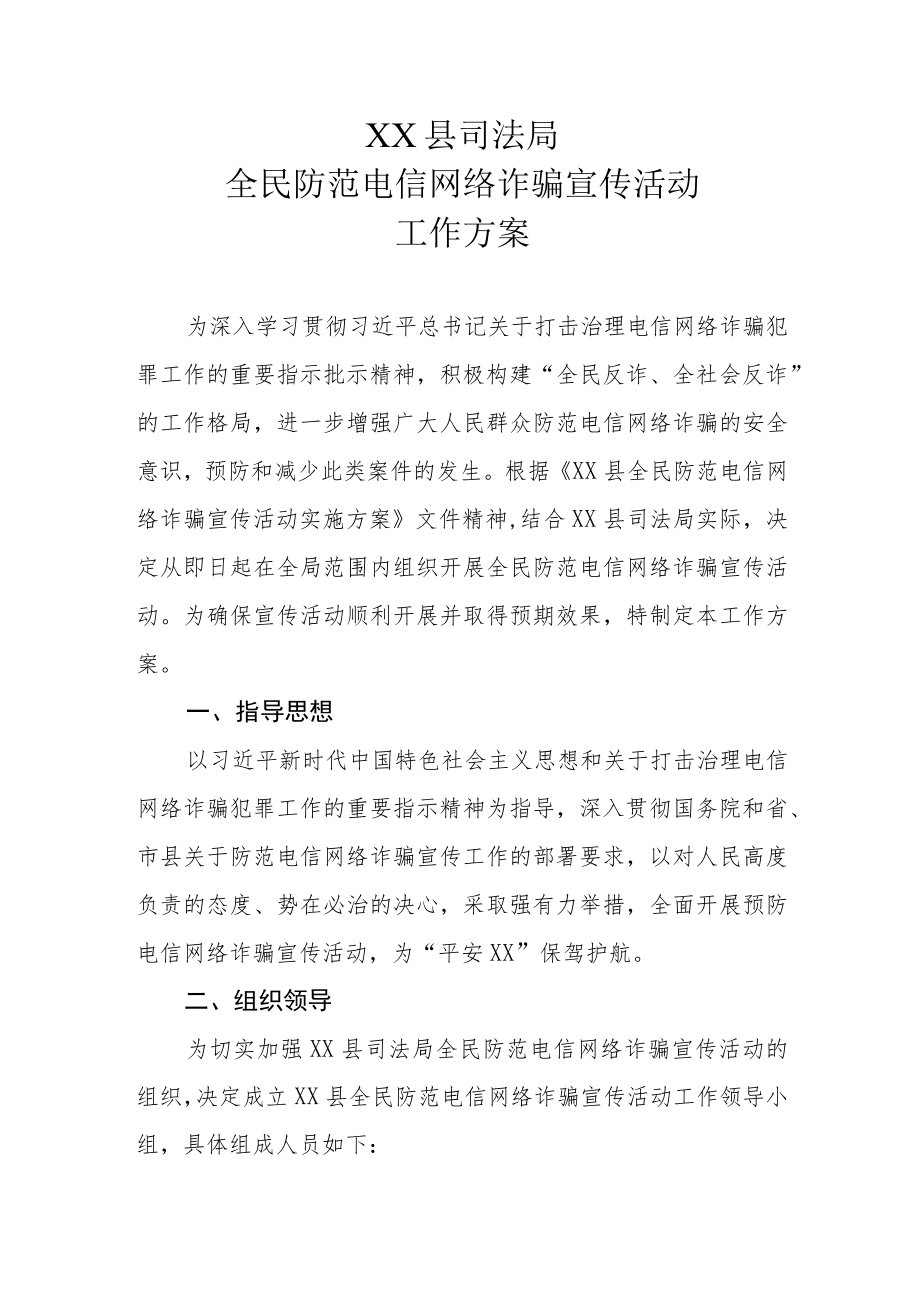 XX县司法局全民防范电信网络诈骗宣传活动工作方案.docx_第1页