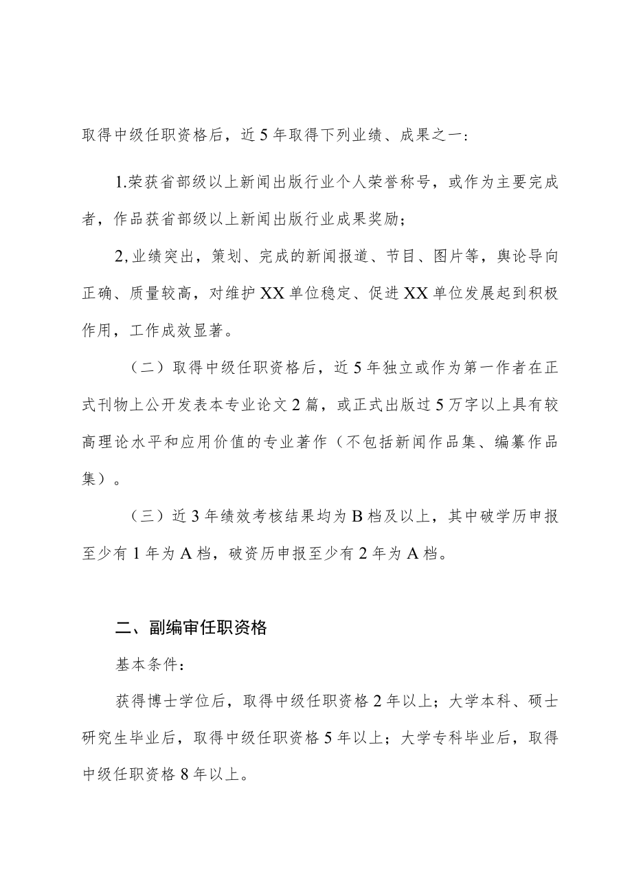 XX单位新闻、出版系列职称评审条件.docx_第3页