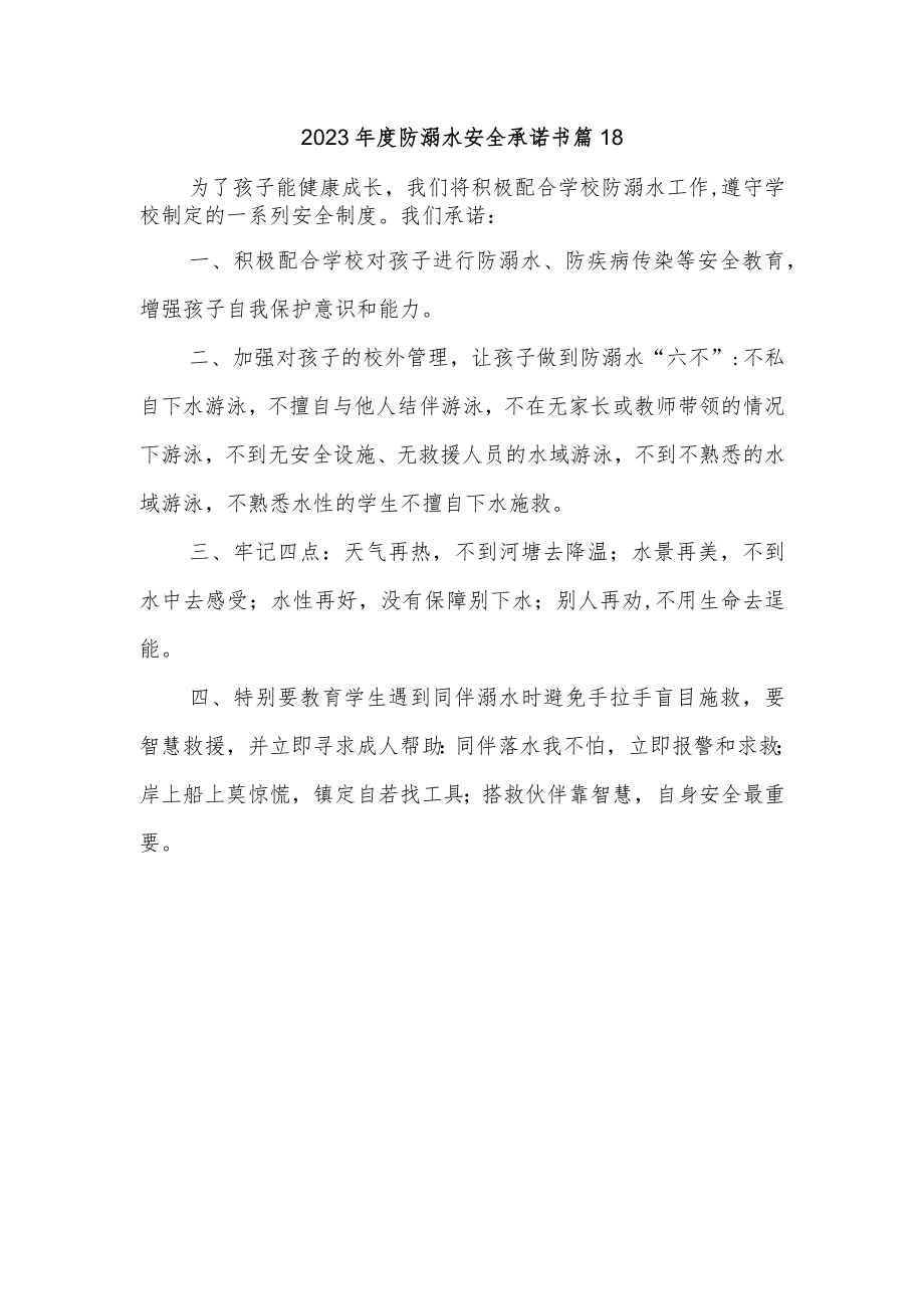 2023年度防溺水安全承诺书 篇18.docx_第1页