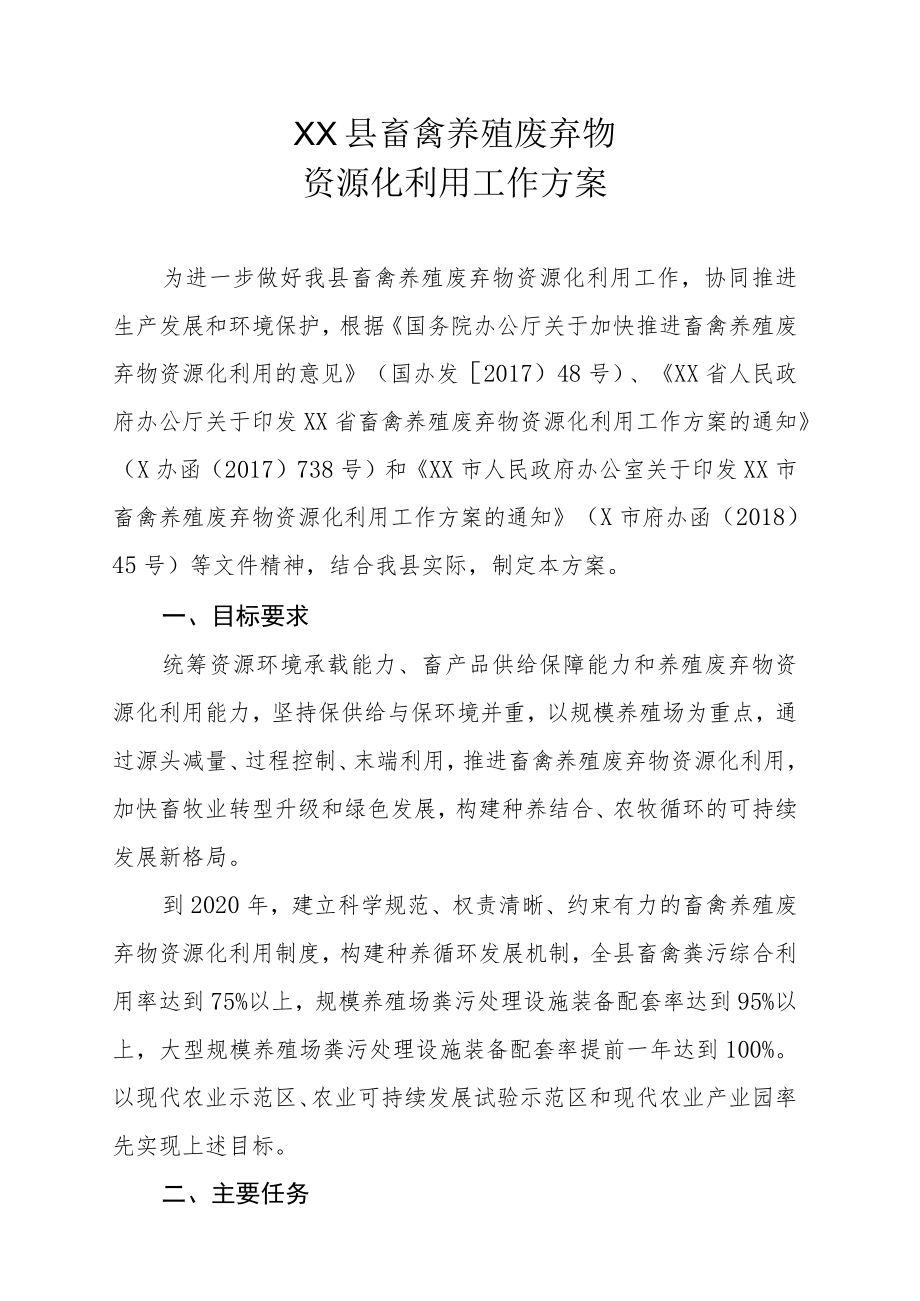 XX县畜禽养殖废弃物资源化利用工作方案.docx_第1页