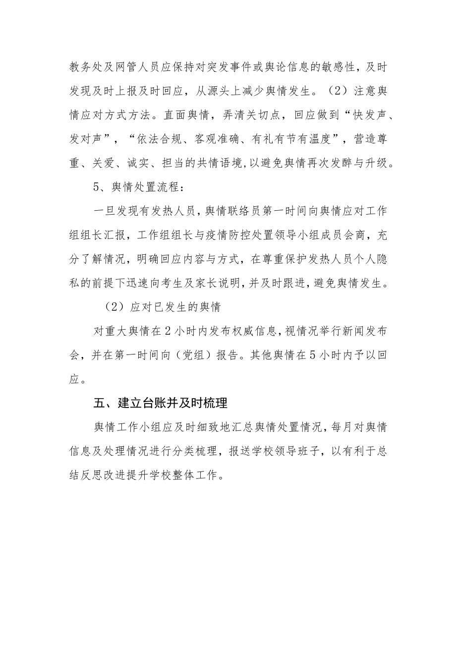 2023年普通高等学校招生全国统一考试外语听力考试考点舆情处置方案.docx_第3页