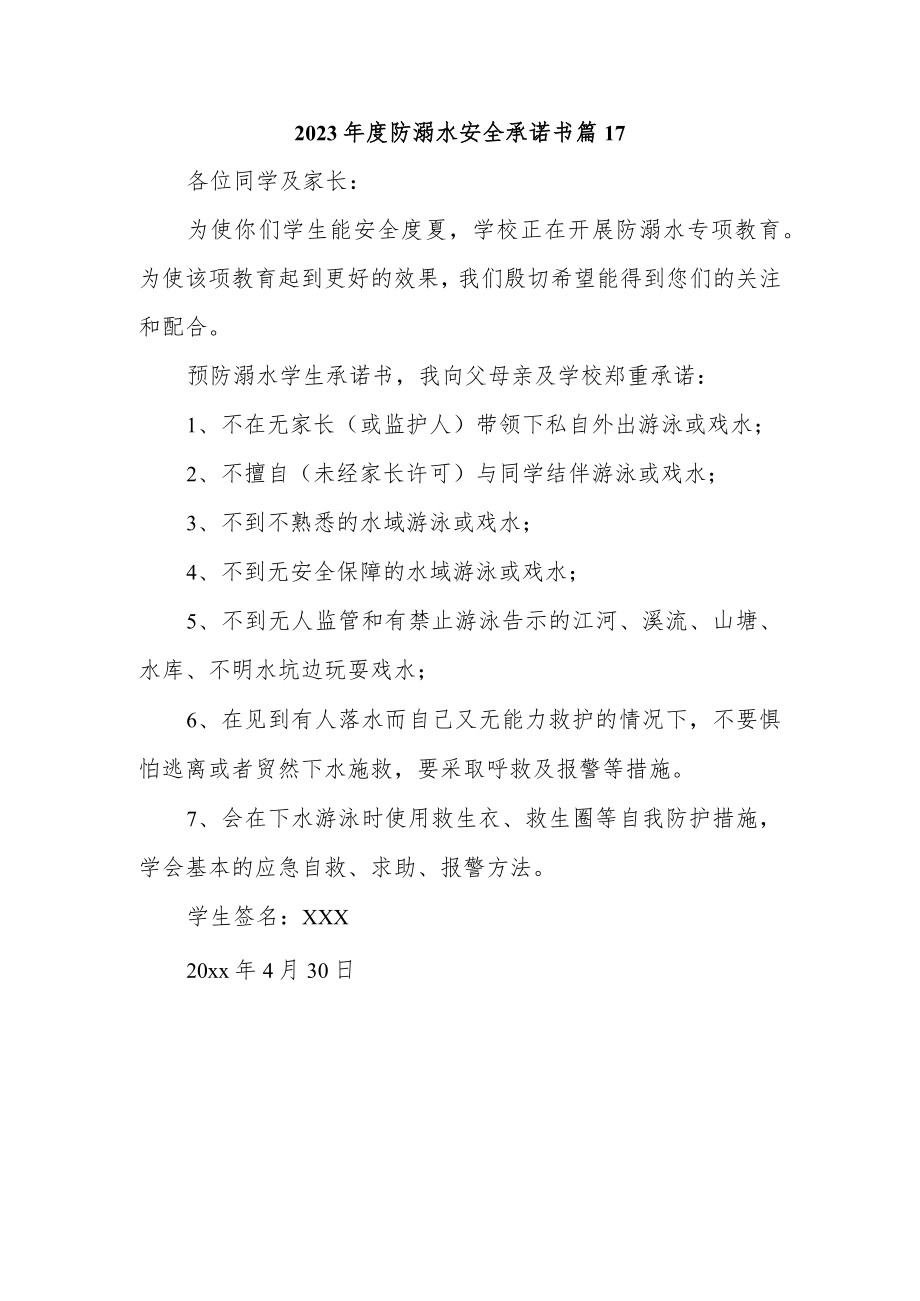 2023年度防溺水安全承诺书 篇17.docx_第1页