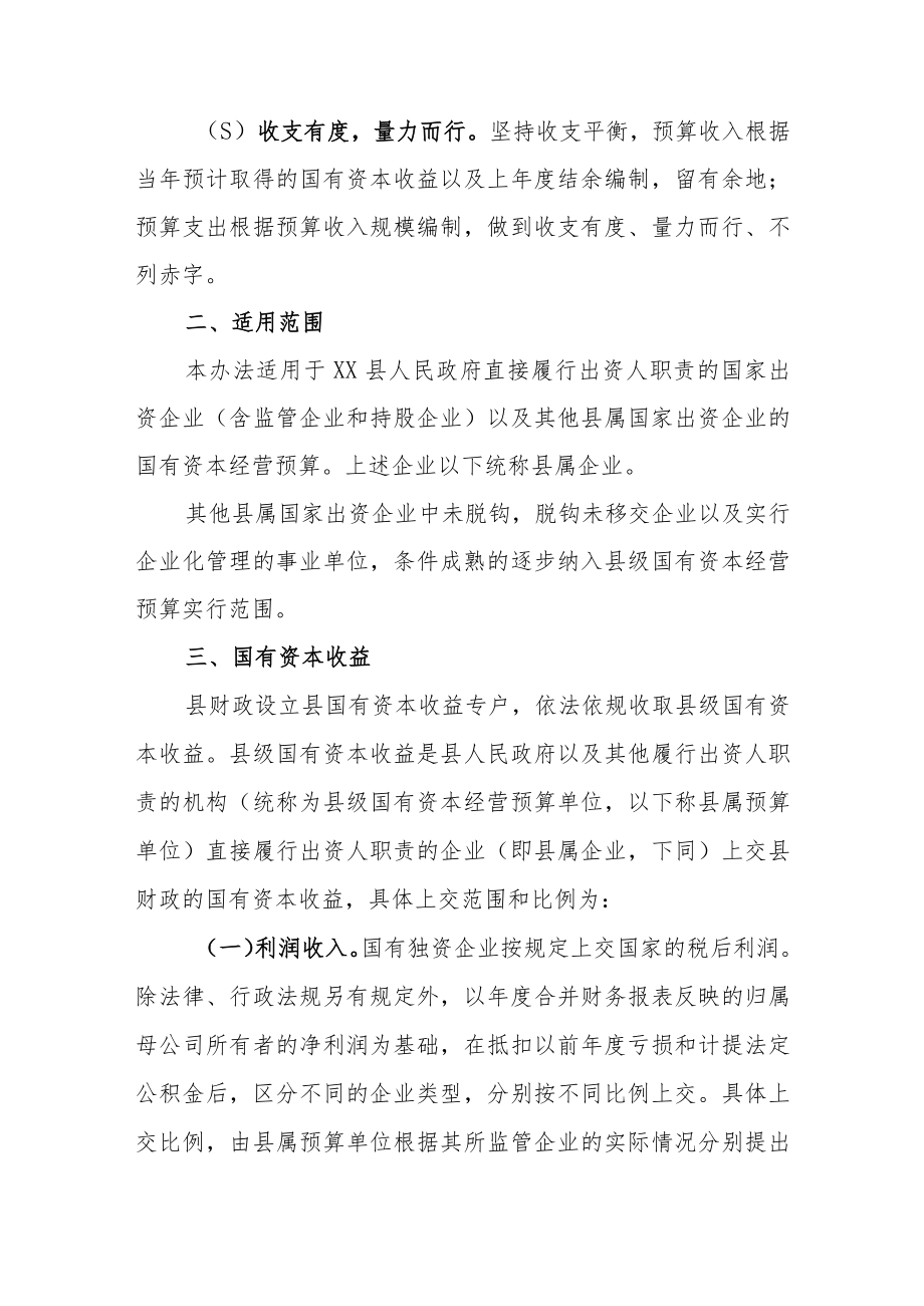 XX县县级国有资本经营预算试行办法.docx_第2页