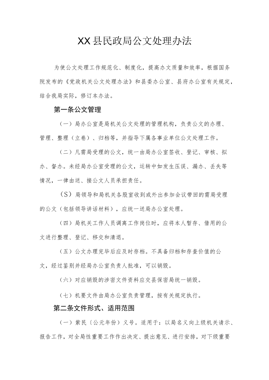 XX县民政局公文处理办法.docx_第1页